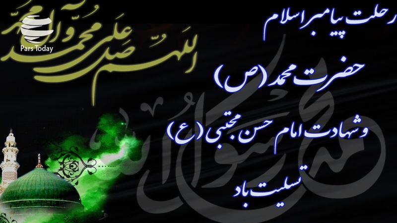 سالروز رحلت پیامبر اکرم(ص) و شهادت امام حسن مجتبی(ع) بر عموم مسلمین جهان تسلیت باد