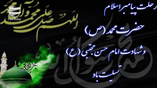 سالروز رحلت پیامبر اکرم(ص) و شهادت امام حسن مجتبی(ع) بر عموم مسلمین جهان تسلیت باد