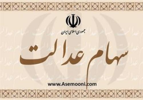 مالیات سهام عدالت متوفیان تعیین شد