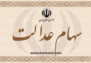 اعلام مالیات سهام عدالت متوفیان 