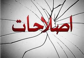 زنده باد اصلاحگری!