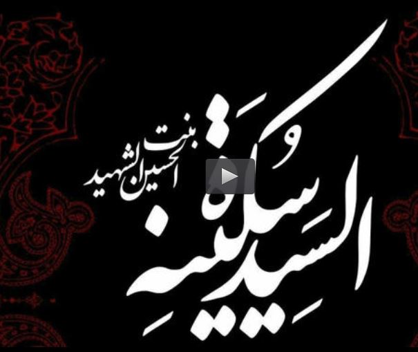 فیلم/ مقام والای حضرت سکینه بنت الحسین(ع)