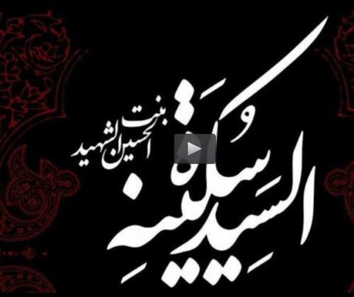 فیلم/ مقام والای حضرت سکینه بنت الحسین(ع)
