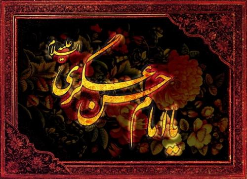 توصیه های عملی امام عسکری، در رفتار با اهل سنت/ مطالعه و تبلیغ زندگانی امام عسکری، مغفول شیعیان و مبلغین است + مداحی