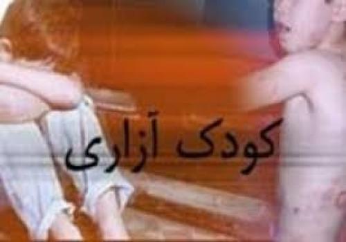  ترسیم وضعیت کودک‌آزاری در کشور