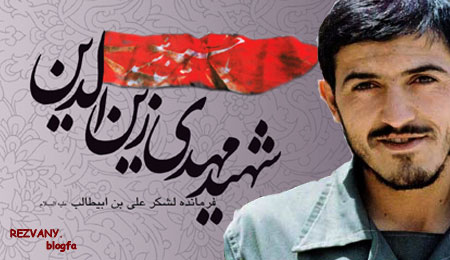 سرلشکری که با رفتنش قلب بچه‌های لشکر ۱۷ را به آتش کشید/زندگینامه و وصیت نامه سردار شهید مهدی زین الدین+مداحی وعکس