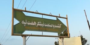 شعارهای شنیده نشده از هفت تپه