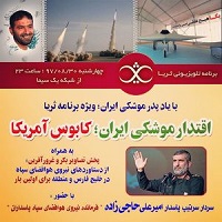 ناگفته های 3 عملیات موشکی سپاه در برنامه امشب ثریا
