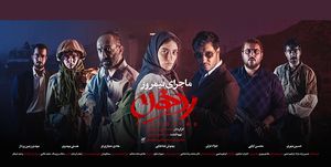  فیلمبرداری «ماجرای نیمروز۲» به پایان رسید