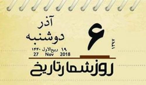 روز شمار تاریخ؛ امروز سه شنبه ٦ آذر +عکس