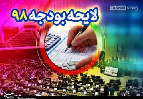  زمان ارائه لایحه بودجه سال ۹۸ به مجلس