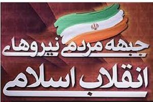  بیانیه جبهه مردمی به مناسبت روز دانشجو