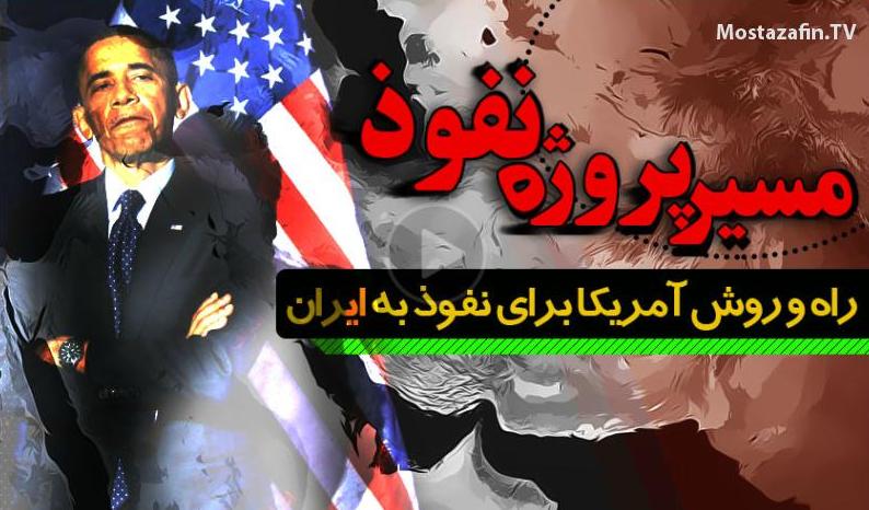 حیله و فریب بزرگ پنهان شده سال ۹۷ چیست؟/ ابعاد نقشه اصلی سال ۹۸ آمریکا برای ایران