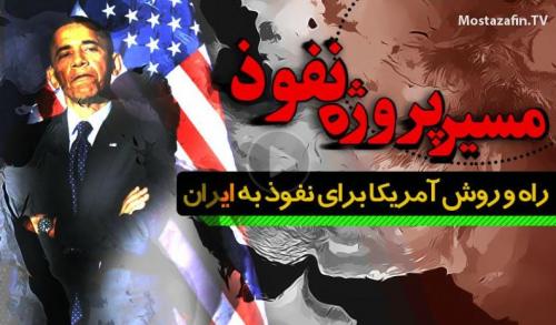 حیله و فریب بزرگ پنهان شده سال ۹۷ چیست؟/ ابعاد نقشه اصلی سال ۹۸ آمریکا برای ایران