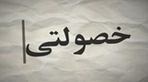 اقتصاد خصولتی، پله رشد چه کسانی است؟