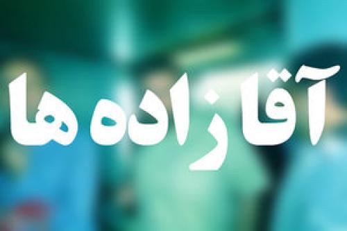 مسئولان چه پدرکشتگی با انقلاب دارند؟