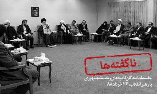 جزئیات کامل دیدار رهبر انقلاب با نمایندگان کاندیداهای انتخابات ٨٨ 