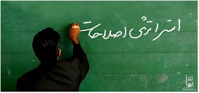 کلیدواژه‌های اصلاح طلبان برای ۲ انتخابات آتی مشخص شد