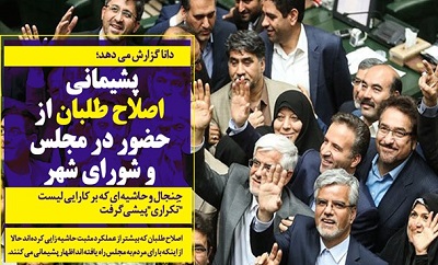 پشیمانی اصلاح طلبان از حضور در مجلس و شورای شهر/ جنجال و حاشیه ای که بر کارایی لیست "تَکراری" پیشی گرفت