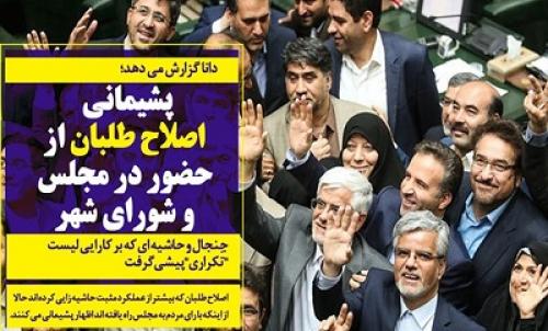 پشیمانی اصلاح طلبان از حضور در مجلس و شورای شهر/ جنجال و حاشیه ای که بر کارایی لیست "تَکراری" پیشی گرفت