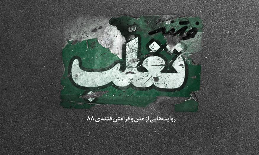  کتاب «فتنه تغلب» منتشر شد 