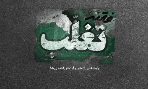  کتاب «فتنه تغلب» منتشر شد 