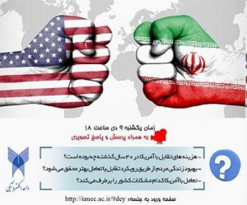 برگزاری آنلاین «آمریکا؛ تعامل یا تقابل» در نه دی