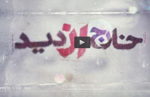 فیلم/از استانداری در زمان شاه پهلوی تا دستگیری در تهران