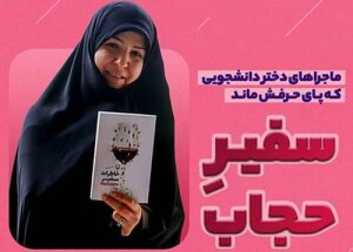 ماجراهای دختر دانشجویی که پای حرفش ماند!