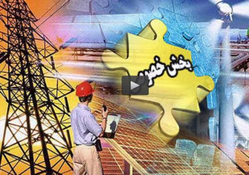  فیلم/ پشت پرده واگذاری‌ها به بخش خصوصی!