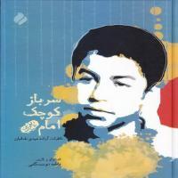 «سرباز کوچک امام» فردا به نماز جمعه می آید