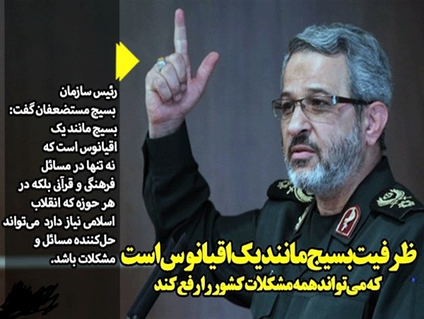 ظرفیت بسیج مانند یک اقیانوس است که می‌تواند همه مشکلات کشور را رفع کند