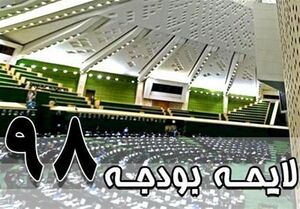 خنده‌دارترین بخش بودجه 98