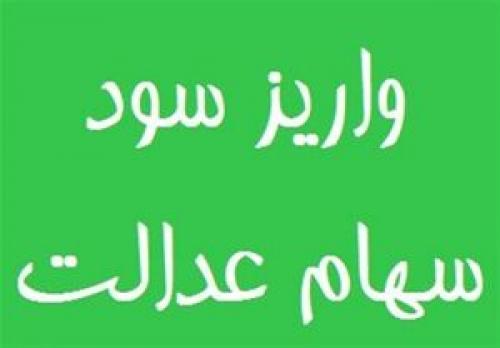 زمان واریز مابقی سود سهام عدالت روستائیان