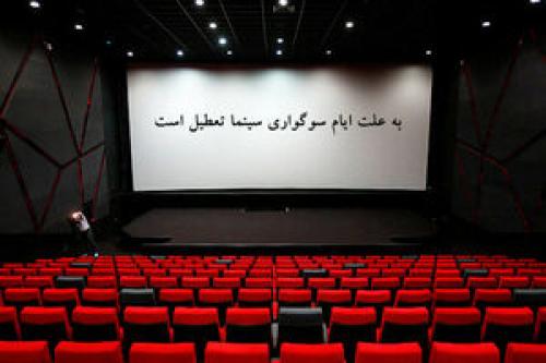  فردا سینماهای سراسر کشور تعطیل است