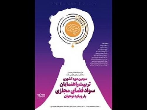 سومین دوره کشوری آموزش راهنمایان سواد فضای مجازی را برگزار می‌کند
