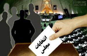 بررسی «استانی شدن انتخابات» در مجلس