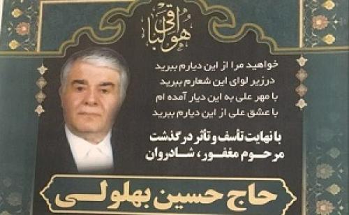 درگذشت یکی از پیشکسوتان انقلاب(حاج حسین بهلولی)