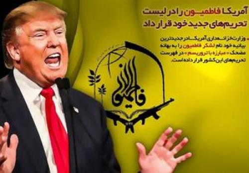  بیانیه فاطمیون درباره تحریم‌ جدید آمریکا