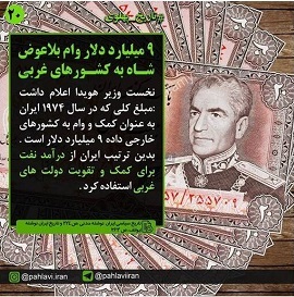  اعطای ۹ میلیارد دلار وام بلاعوض به غربی‌ها