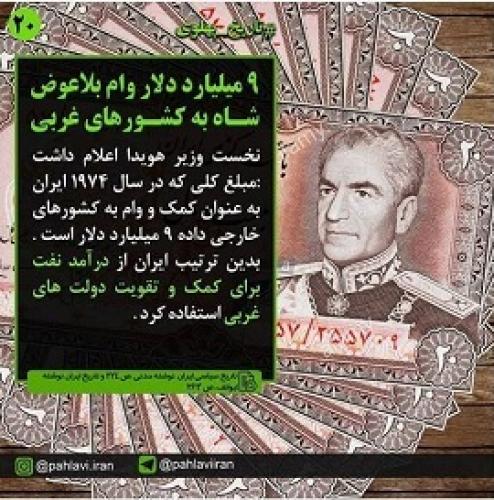  اعطای ۹ میلیارد دلار وام بلاعوض به غربی‌ها