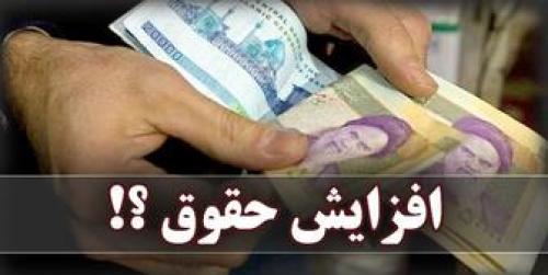 حقوق ها تا ۲۵ درصد افزایش پیدا می کند 