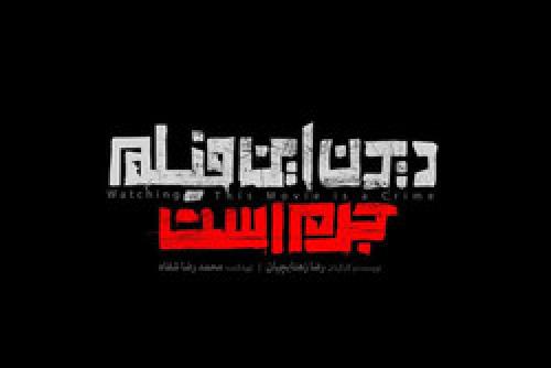 رونمایی از لوگوی یک فیلم/ «الان مثل مور و ملخ می‌ریزن اینجا»/فیلم