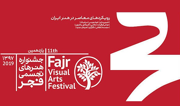 آغاز به کارجشنواره تجسمی فجردرغیاب وزیرارشاد