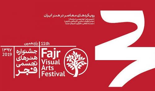 آغاز به کارجشنواره تجسمی فجردرغیاب وزیرارشاد