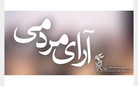 براساس  آرامی مردمی سی‌وهفتمین جشنواره فیلم فجر 