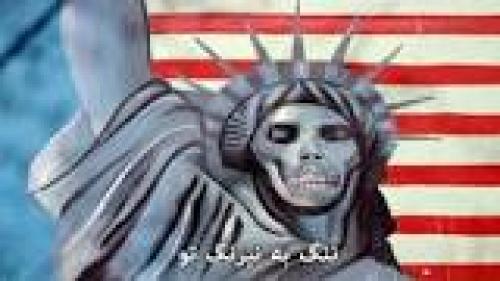سرود آمریکا آمریکا مرگ به نیرنگ تو، خون جوانان ما می چکد از چنگ تو