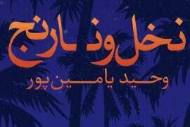 سنگری: کتاب «نخل و نارنج» نیمه پنهان یامین‌پور است