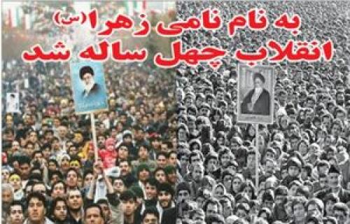 به نام نامی زهرا(س)انقلاب چهل ساله شد