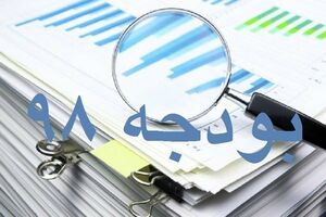 ساختارکدام بخش‌ بودجه ۹۸بایداصلاح شود؟